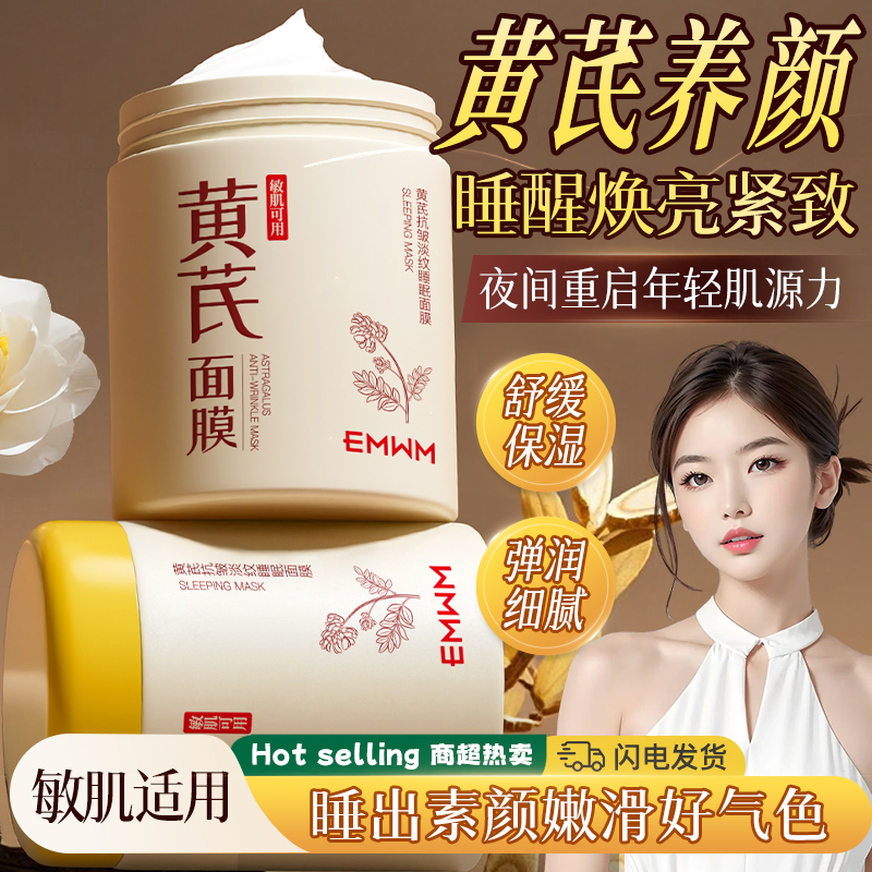 黄芪抗皱淡纹睡眠面膜