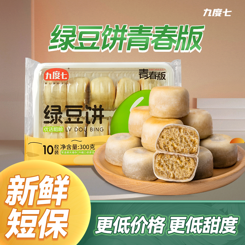 【九度七】青春版冰皮绿豆饼红豆饼300g*2盒绿豆饼冰皮冰淇淋