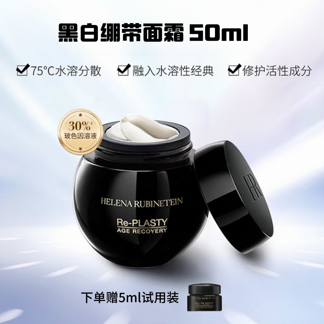 【专柜版本】黑白绷带50ml玻色因保湿修护晚霜日霜