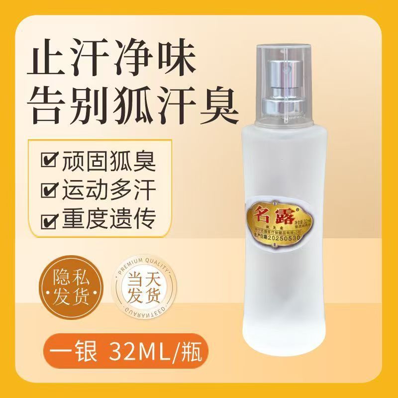 名露金装腋臭露升级款正品狐臭露祛西施名露狐除臭喷雾止汗净味