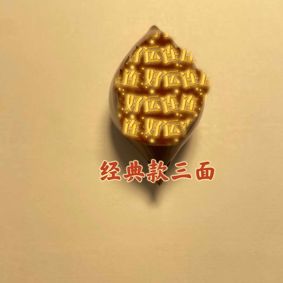 巴西大橄榄，经典款三面，下单可穿配