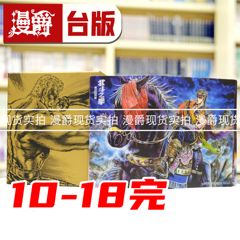 现货北斗神拳北斗之拳新装完全版盒装书10-18完台版漫画尖端