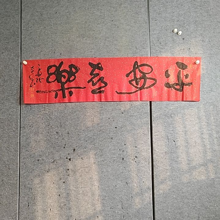 书法四尺对开。平安喜乐