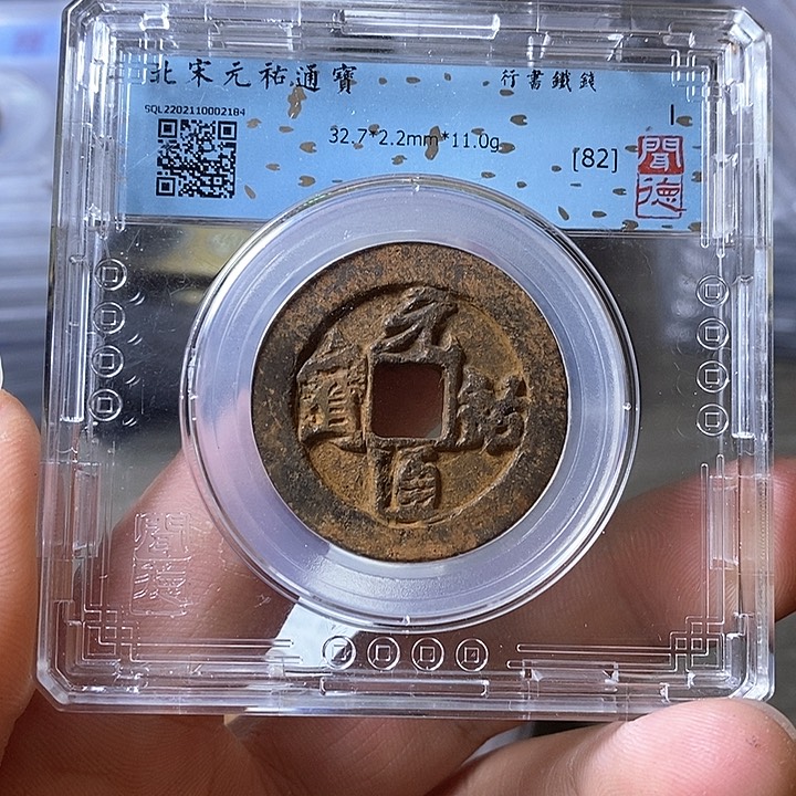 铜笙*见闻博文化元佑通宝