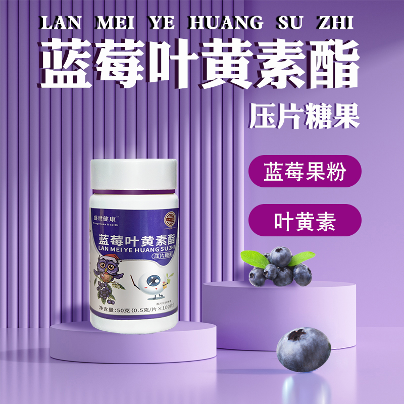 蓝莓叶黄素酯压片糖果50g/瓶  到手4瓶