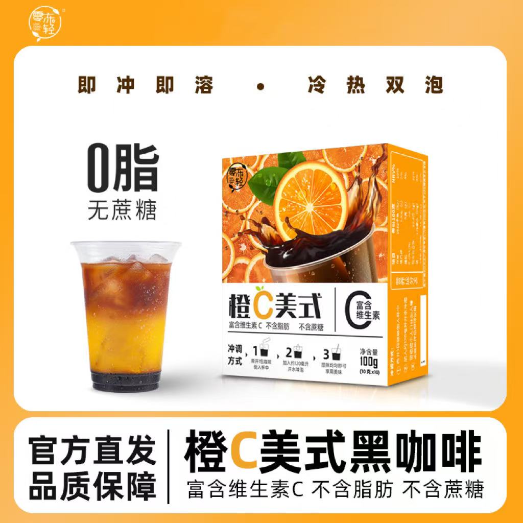 零冻轻橙C美式黑咖啡0脂肪0蔗糖富含维生素C运动健康黑咖啡推荐