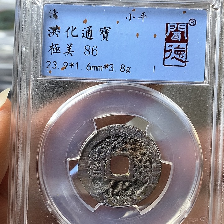 铜闻博文化洪化通宝