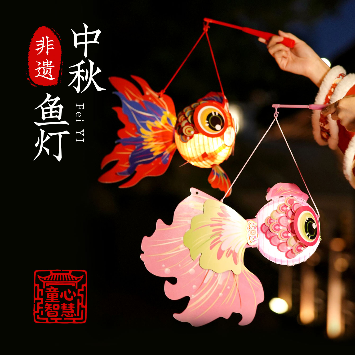 中秋节非遗手提花灯儿童DIY灯笼手工制作锦鲤鱼灯