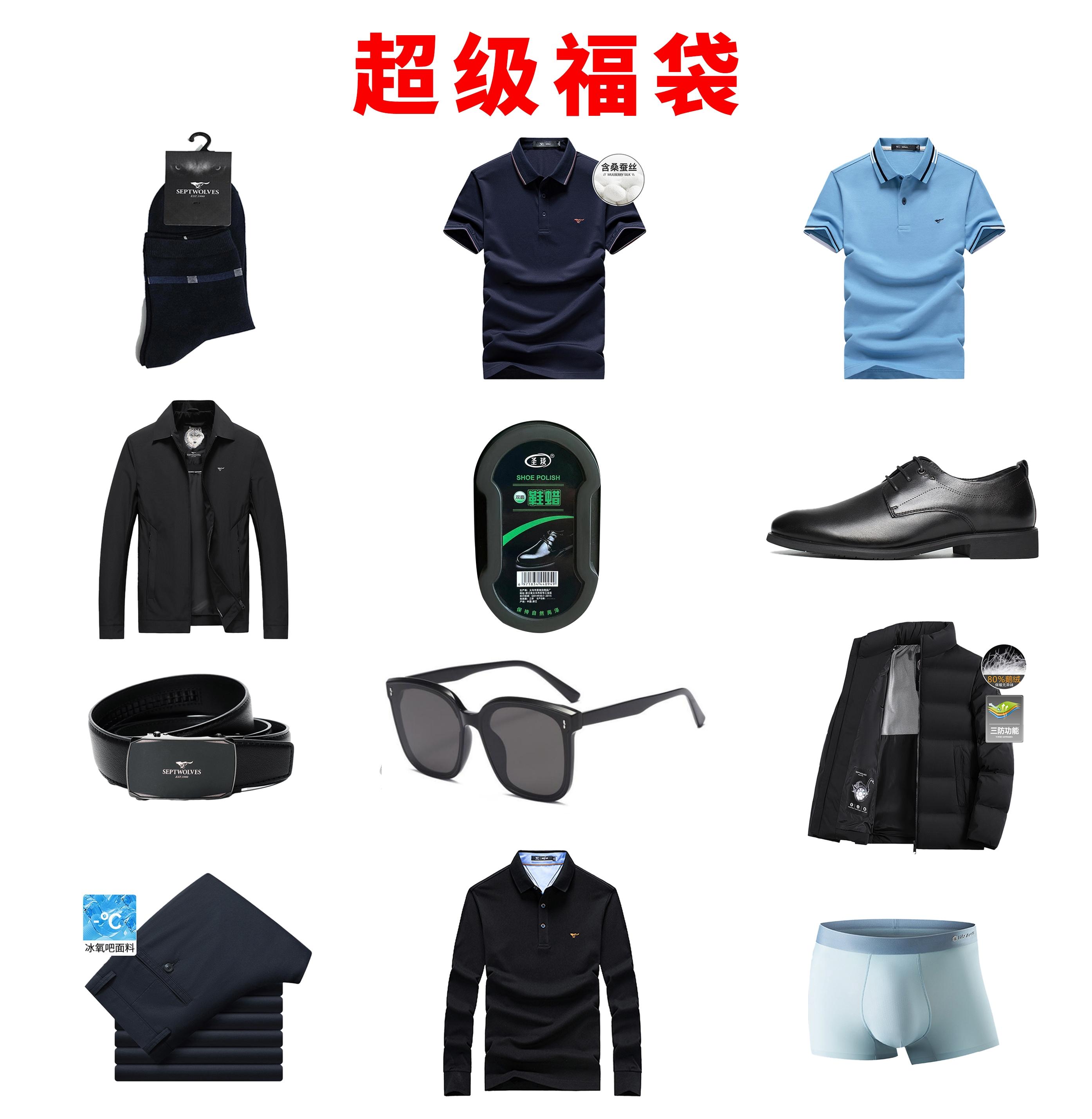 七匹狼随机惊喜福袋