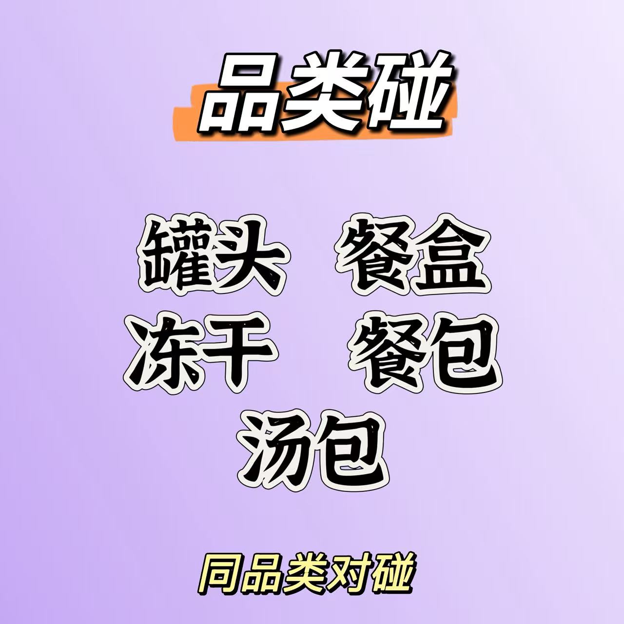 猫咪 - 许愿品类玩法罐头冻干餐包汤（拆后NO退换）