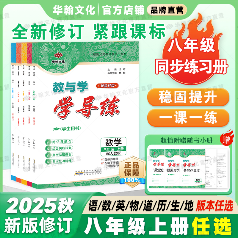 2025秋新教材教与学学导练八年级上册语数英物政史人教新教材任选