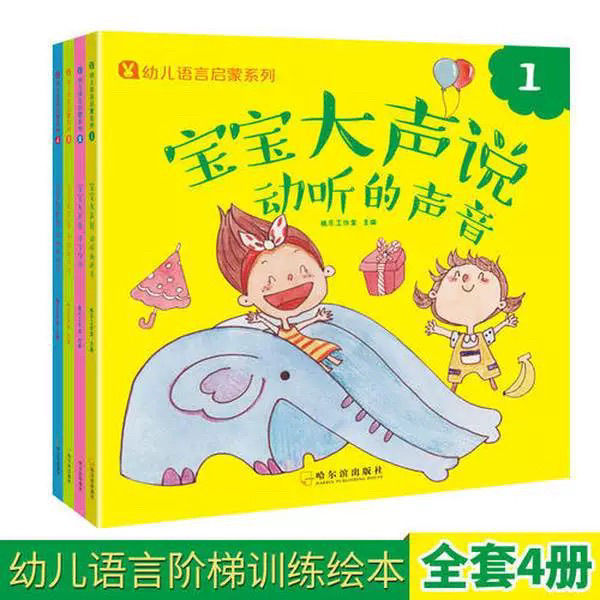 [0-3岁]宝宝大声说系列全4册幼儿语言启蒙绘本亲子互动