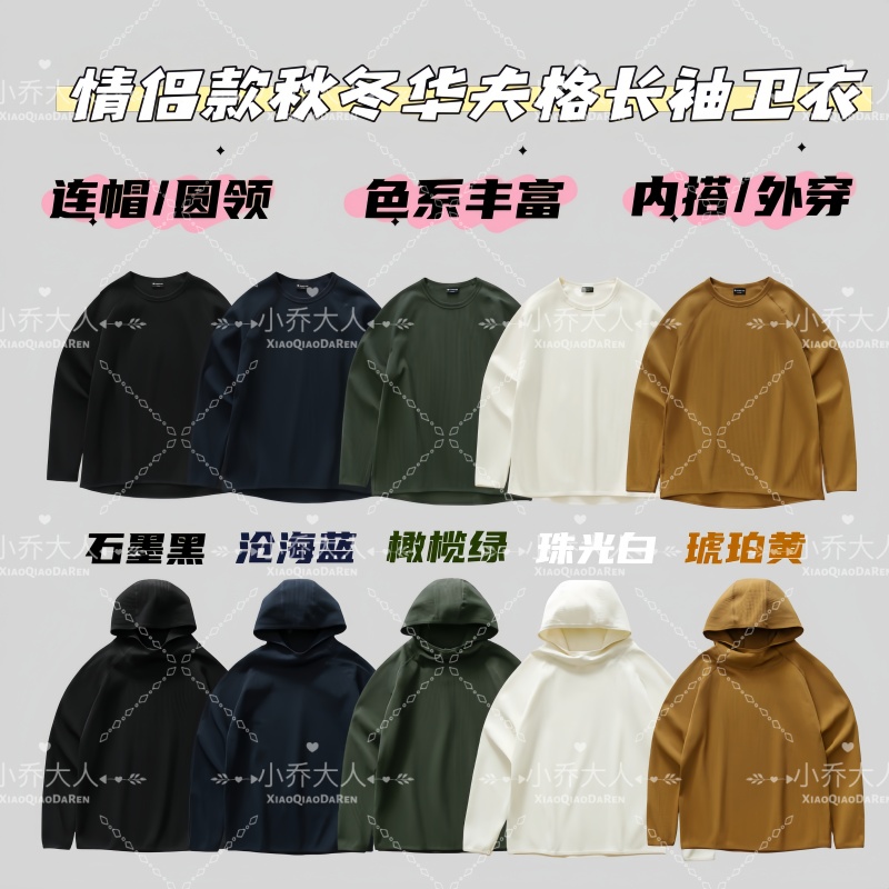【暖绒知意】秋冬情侣款华夫格连帽卫衣/时尚纯色通勤打底衫C2589