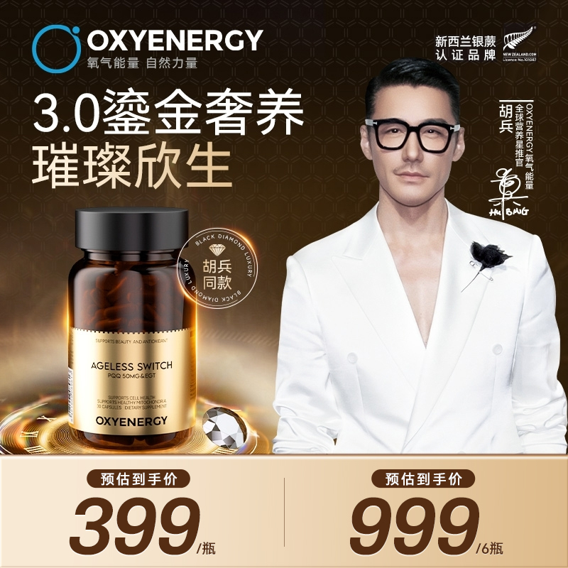 【品牌】3.0鎏金奢养氧气能量PQQ小黑钻胶囊进口奢养30粒/瓶组合