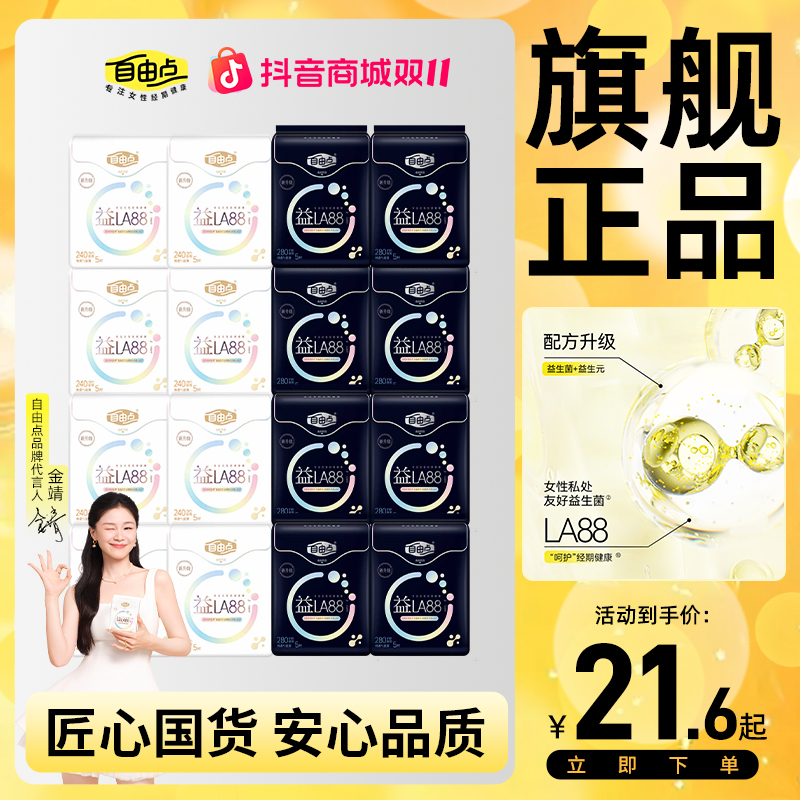 自由点益生菌卫生巾超薄绵柔日夜组合姨妈巾学生防侧漏官方正品