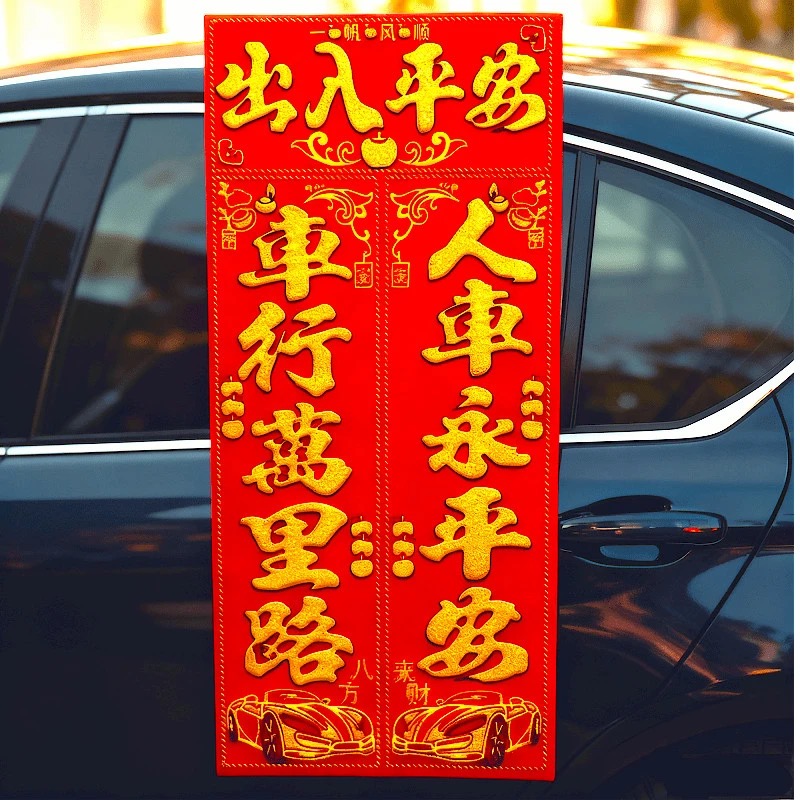 2026新款强力磁吸车贴高档绒布汽车春联汽车用平安福字新年装饰