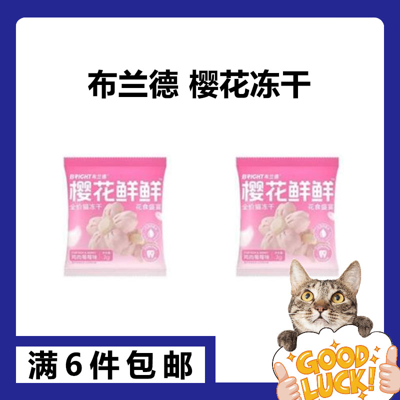【主食冻干】布兰德樱花鲜鲜全价美毛猫咪鸡肉高纯鱼油鲜肉配方