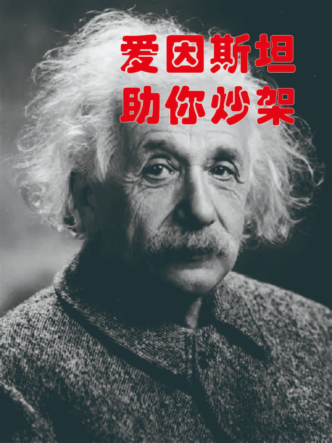 吵架必赢脑丨爱因斯坦智慧大脑，买后通过脑电波发射到你的大脑上