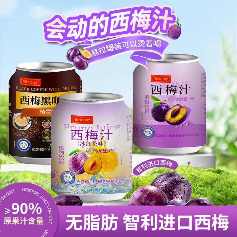 官旗发货福记坊西梅汁三种口味随心选100ml易拉罐装