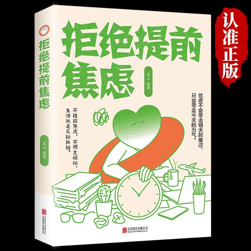 拒绝提前焦虑正版解压书心理情绪疏导不焦虑不抑郁放款心态书籍  