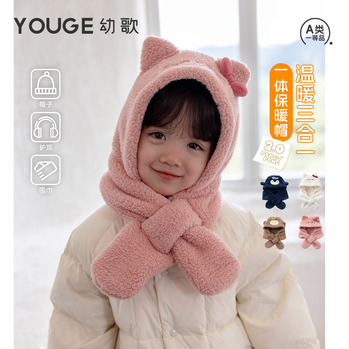 幼歌（YOUGE）冬新品婴幼儿小动物双面毛绒帽子护耳围脖三合一保暖