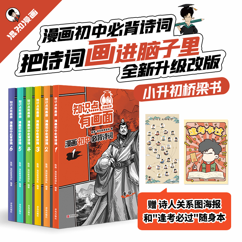 混知·漫画初中必背诗词把89首诗词画进脑子里