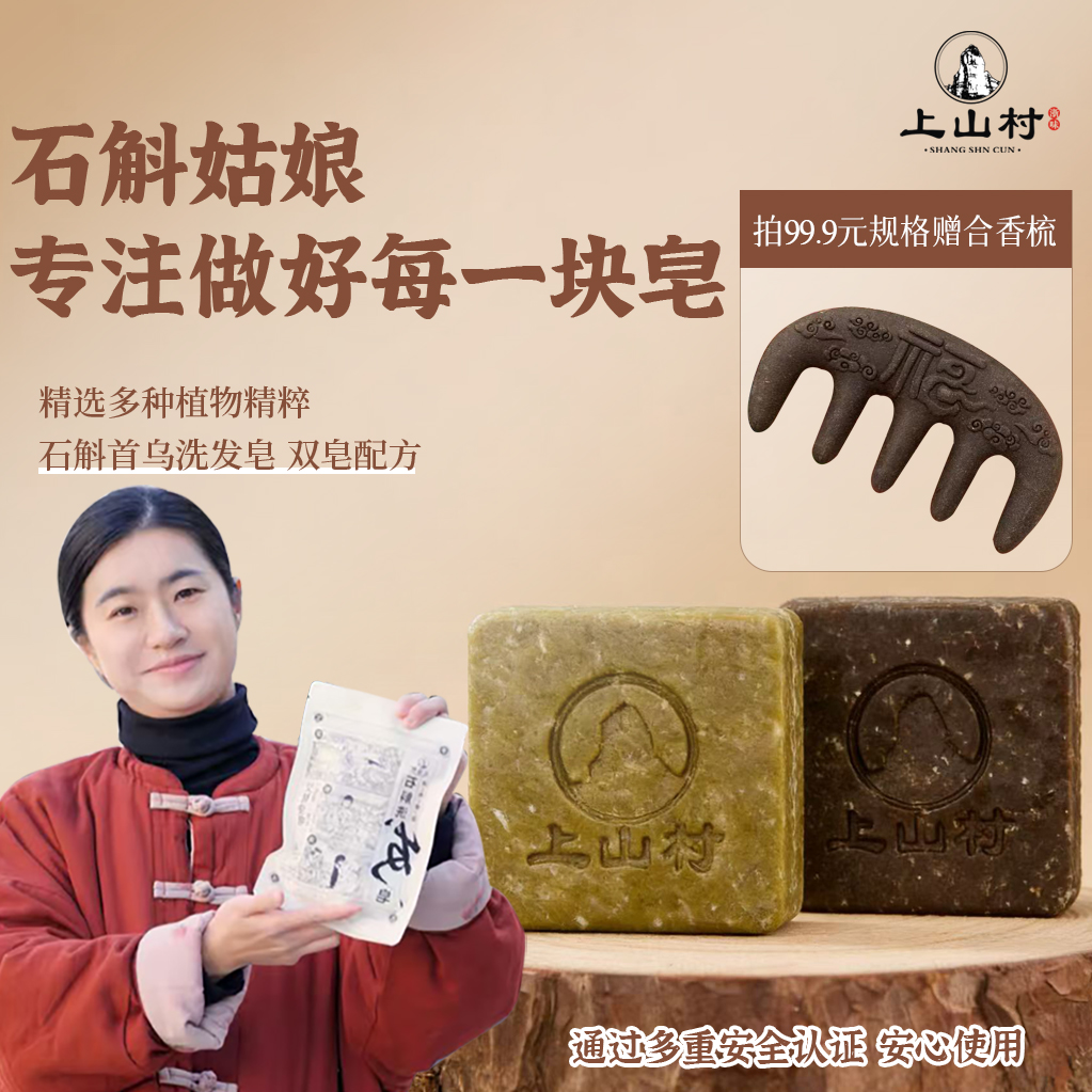 【石斛姑娘上山村】铁皮石斛首乌洗发皂+石斛松针洗发皂商品图