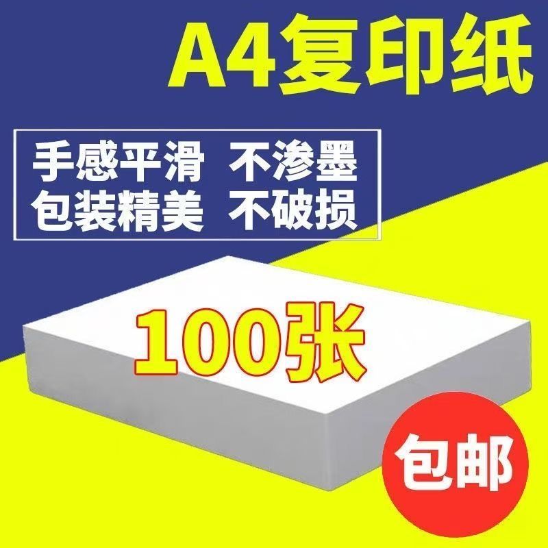 【福利】100张A4复印纸70G办公学习文件复印家用书法画纸