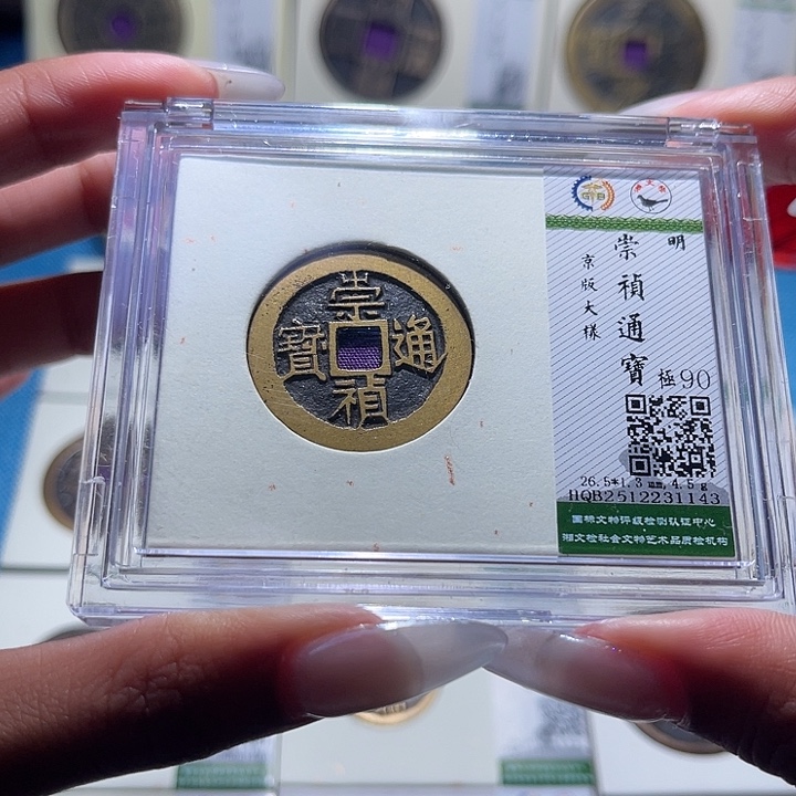 铜福宝崇帧通宝1143