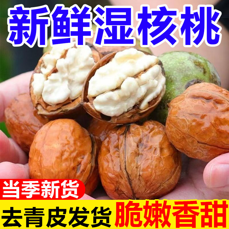 【川渝次日达】719-ZM人工去青皮大凉山新鲜核桃【手工剥皮，生态种植果子】四川省