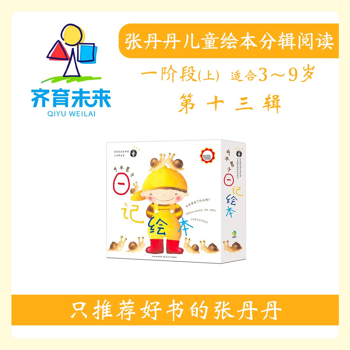 张丹丹绘本分级阅读：【一阶段上】第十三辑井本蓉子系列12册 3-9岁