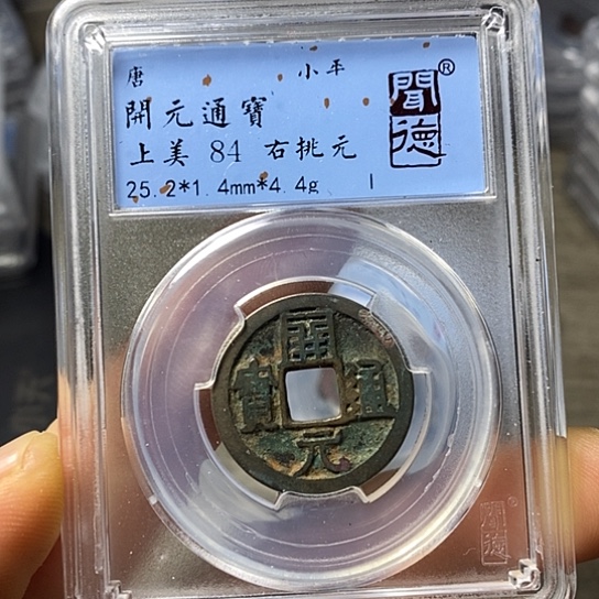 铜闻博文化开元通宝