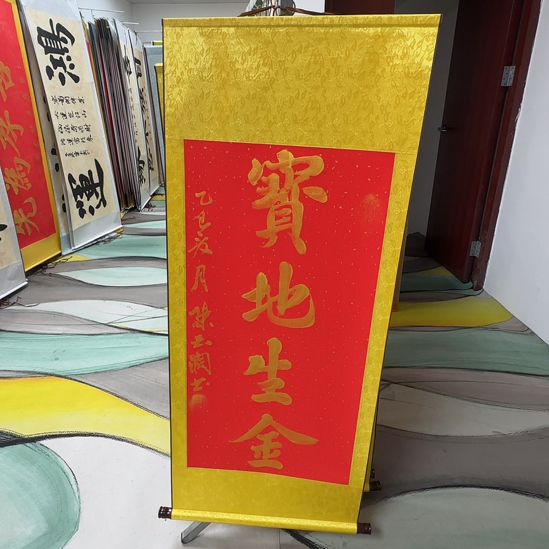 书法宝地生金红色