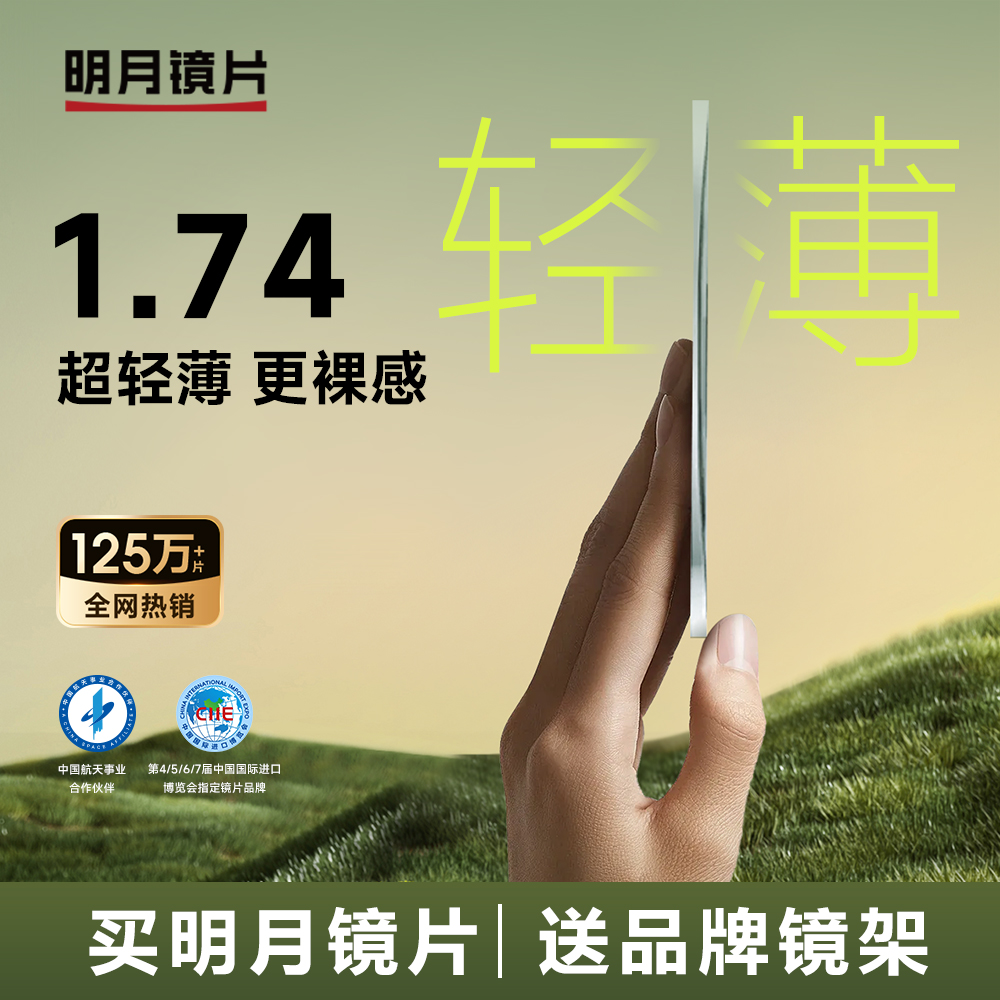 明月镜片官方旗舰1.74超薄眼镜片可配有度数散光镜片防蓝光高度数