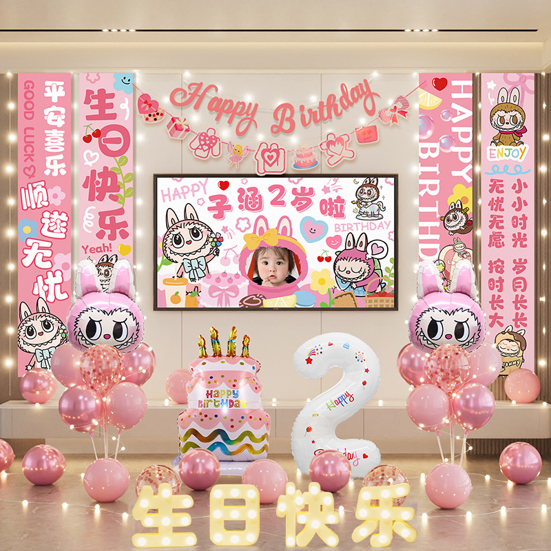 拉布布女孩生日派对气球氛围装饰儿童周岁挂布投屏背景墙场景布置