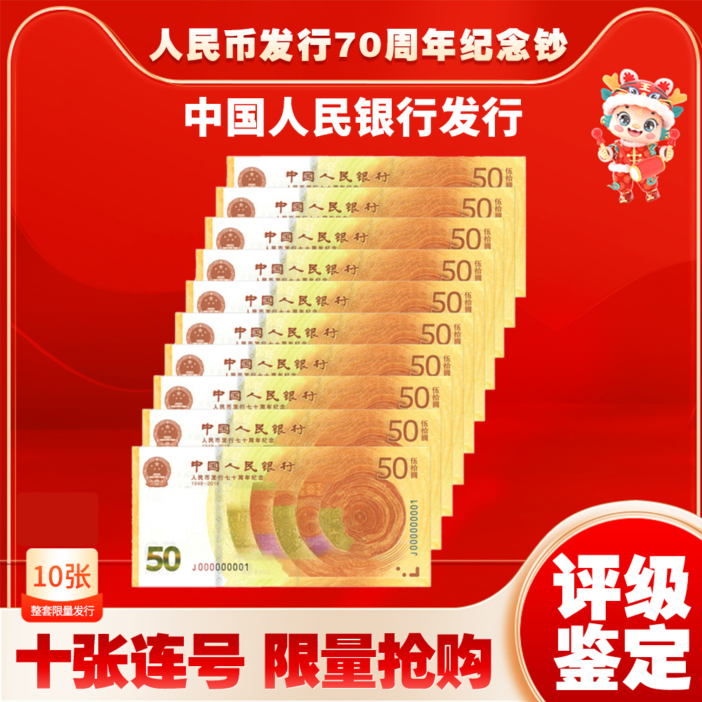 2018年 黄金钞 发行70周年纪念钞 封装评级 双喜号 epq