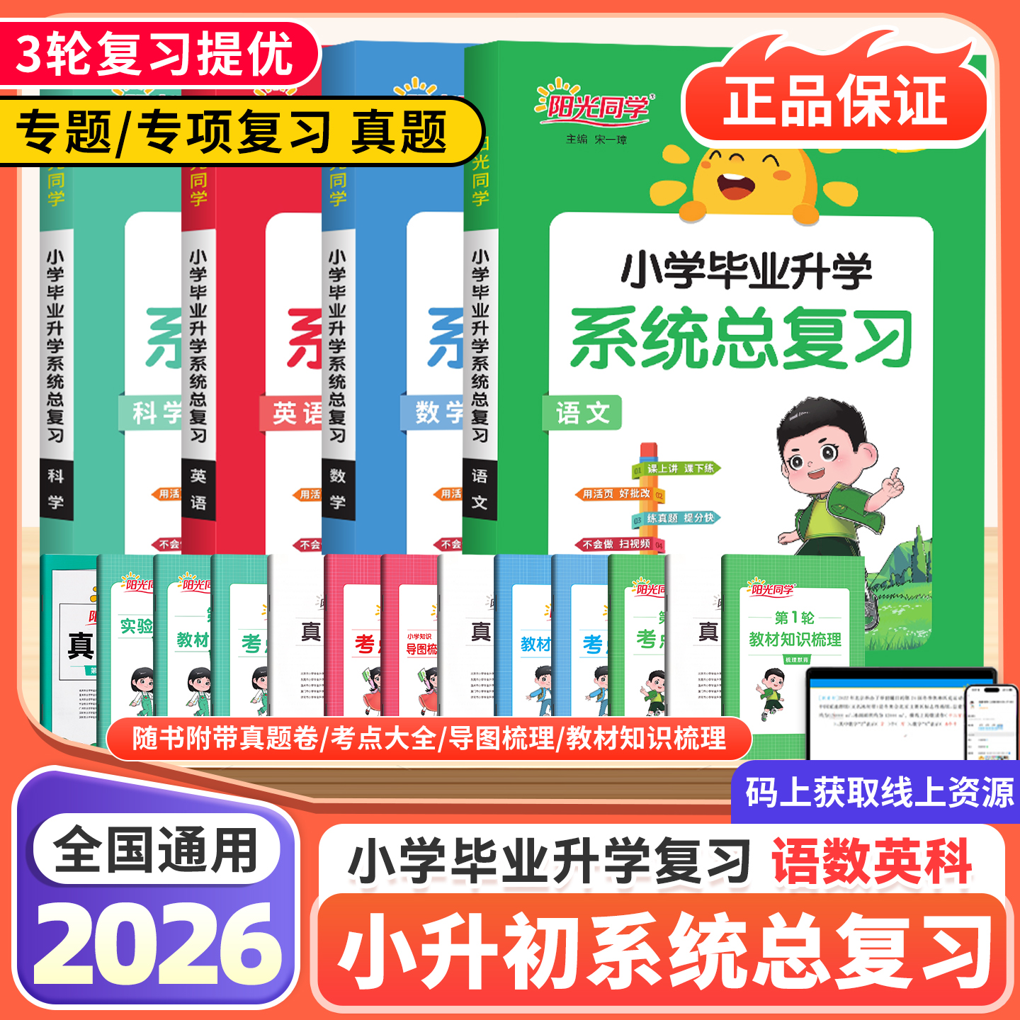 26新版【阳光同学】备考小学毕业升学系统总复习1-6年级考点大全