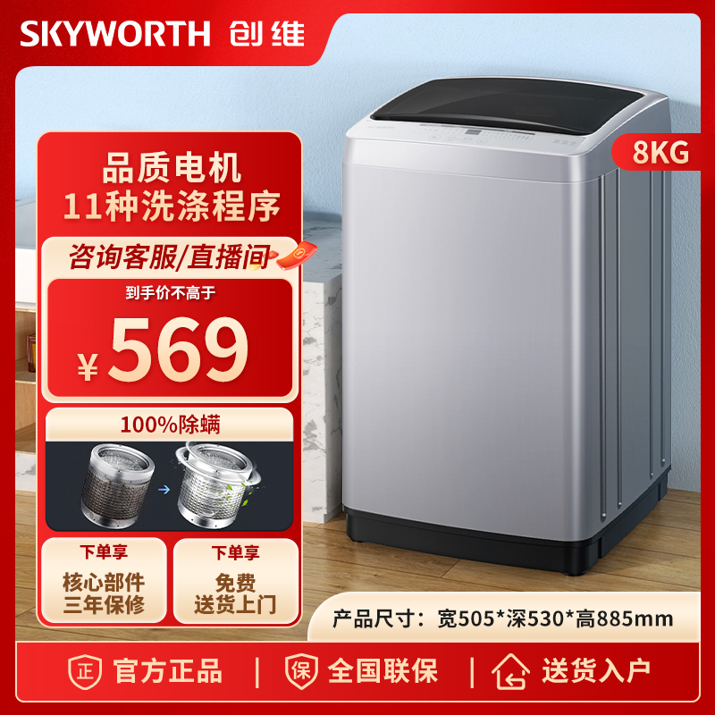 SKYWORTH/创维8公斤神器波轮洗衣机懒人洗脱一体家用租房宿舍机洗