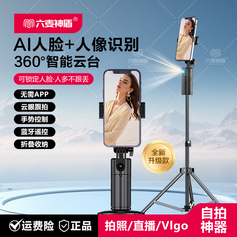 六麦神盾360度智能跟拍云台AI人脸识别手机直播支架自拍神器防抖