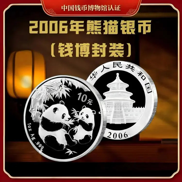 【钱博封装】2006年熊猫银币（单枚）亚克力评级封装