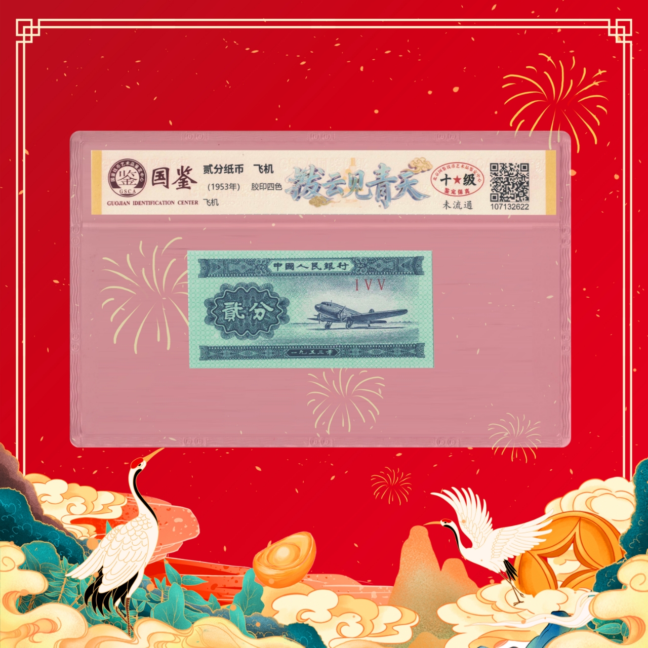 陈总专属-第二套人民币贰分-拨云见青天-号码随机1