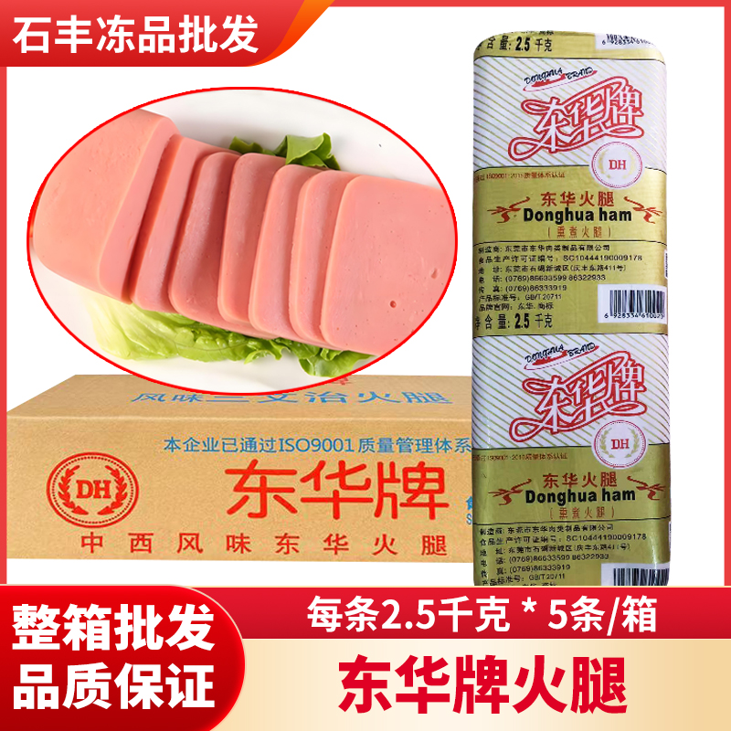 整箱东华牌火腿每条2.5kg午餐肉手抓饼汉堡糖水店商用家用批发