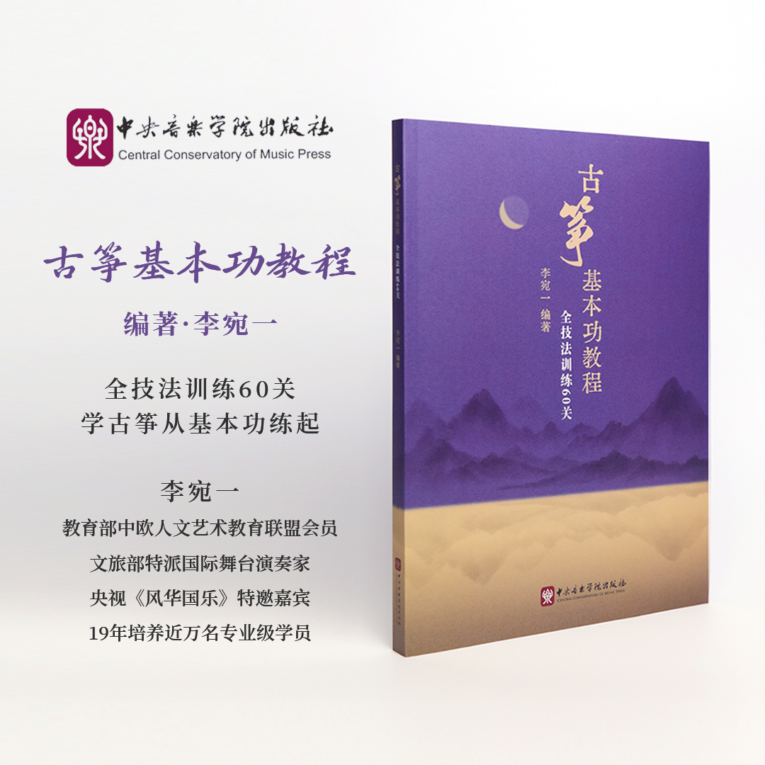 【央音出版社】古筝基本功教程<全技法训练60关>