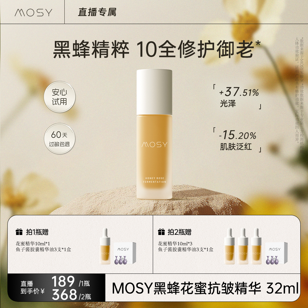 MOSY黑蜂花蜜抗皱精华 80.8%黑蜂植物A醇发酵 10大矩阵抗皱紧致