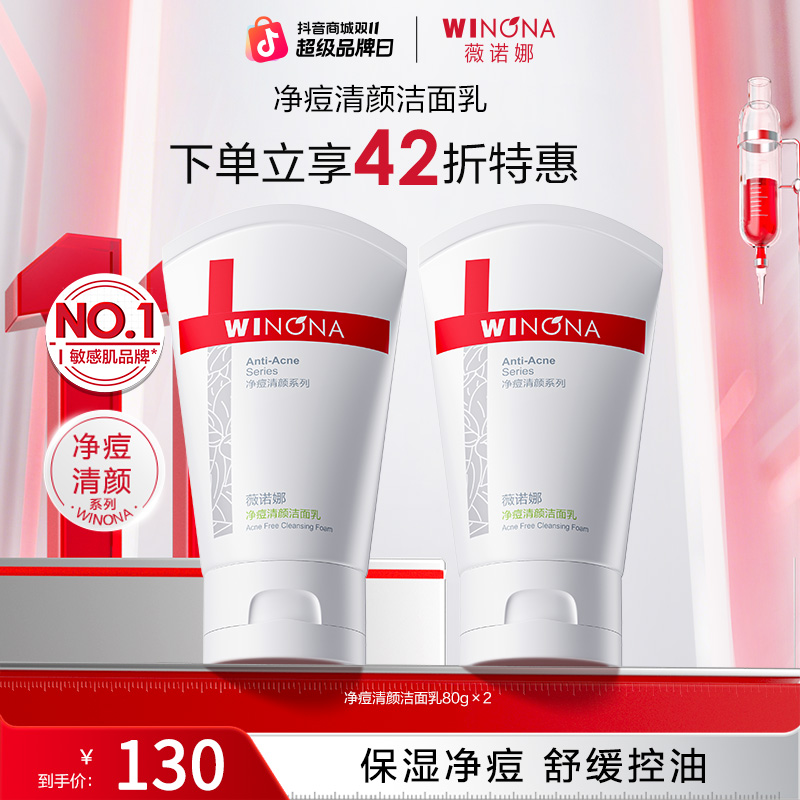 【双11大促】薇诺娜净痘清颜洁面乳控油祛痘舒缓保湿学生洗面奶男女