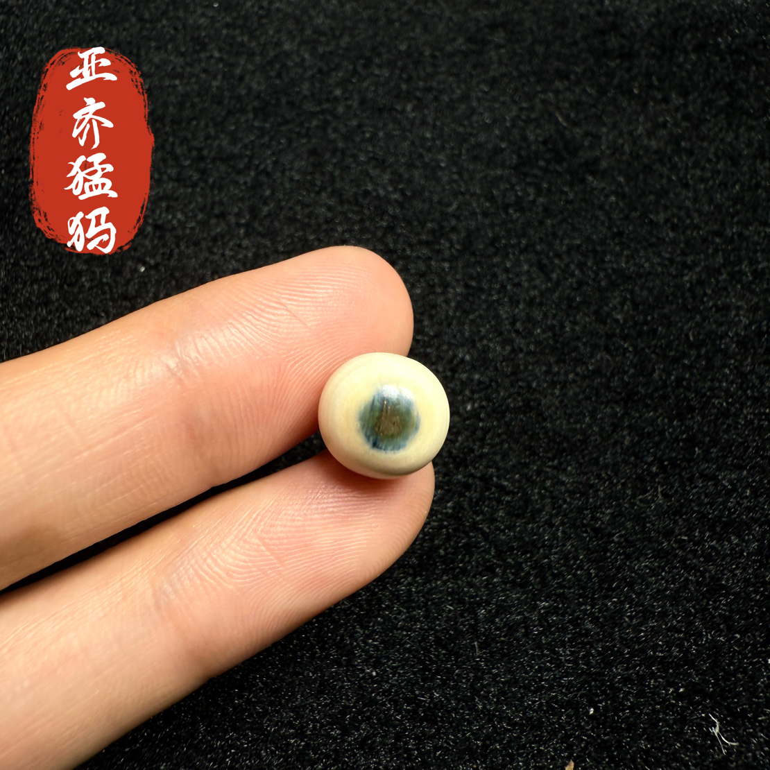 Y3猛犸象牙冰料蓝眼睛圆珠10mm