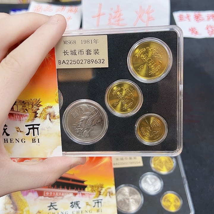 中国人民银行81长城币套装