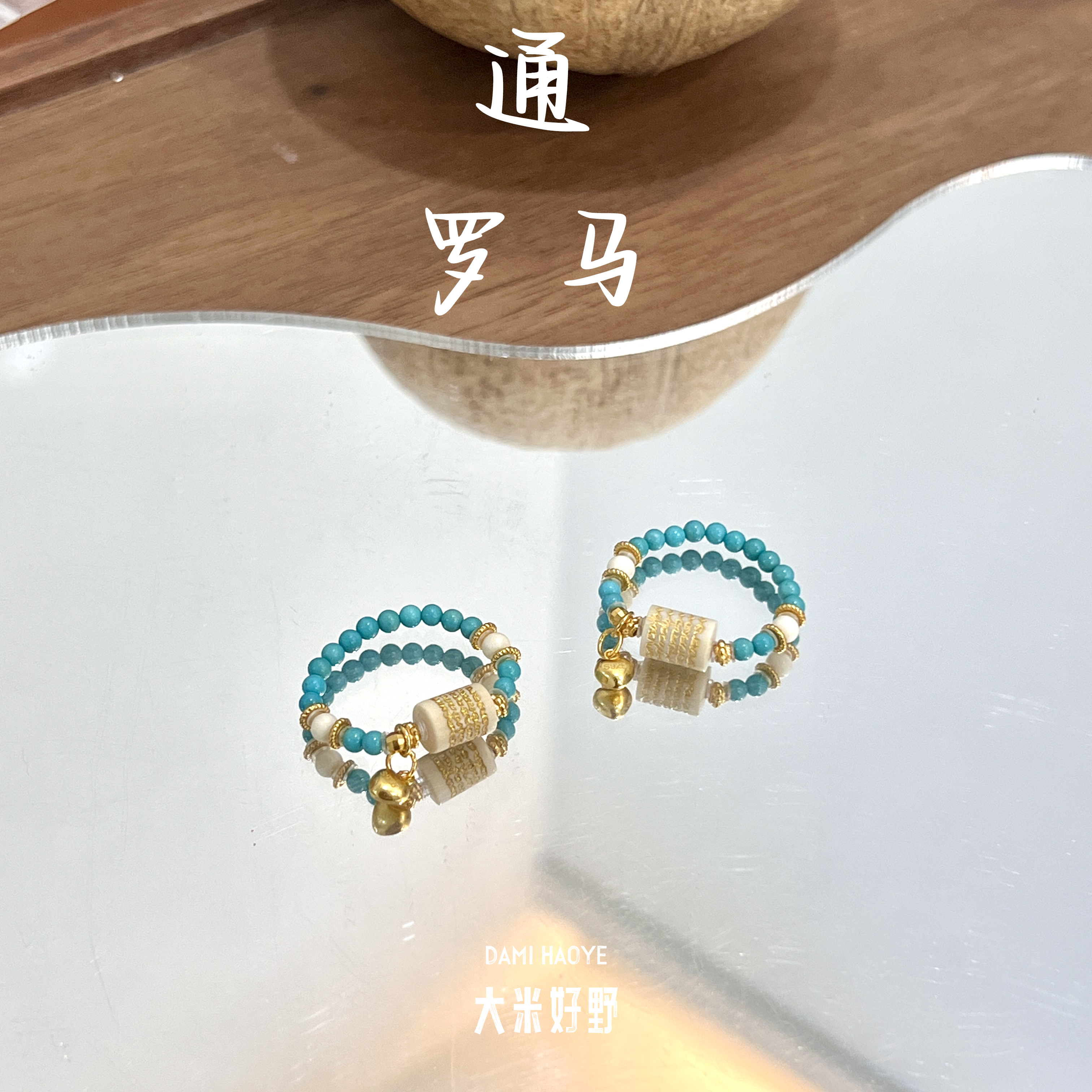 【通罗马】DM2471猛犸戒指多样性发一
