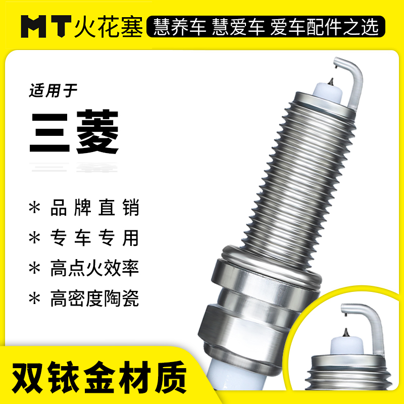 MT适配【三菱】专车专用双铱金火花塞高性能陶瓷