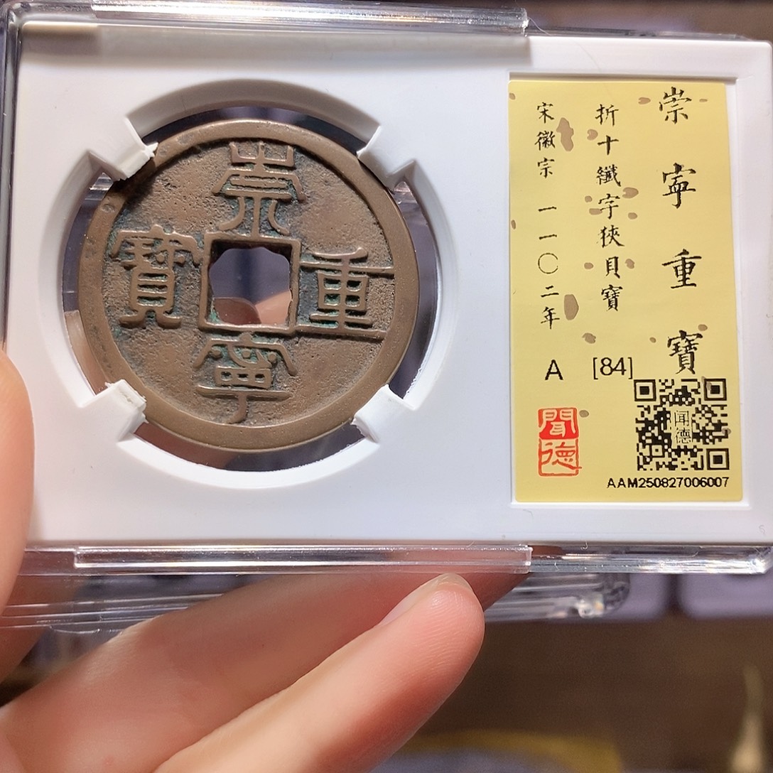 铜崇宁重宝 纤字狭贝宝 6007